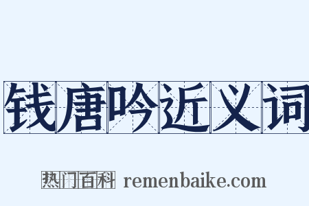 钱唐吟近义词是什么意思的图片